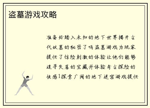 盗墓游戏攻略
