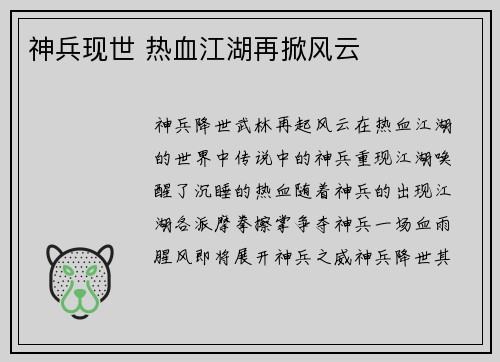 神兵现世 热血江湖再掀风云