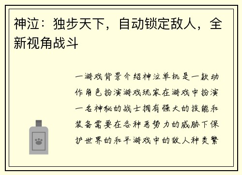 神泣：独步天下，自动锁定敌人，全新视角战斗