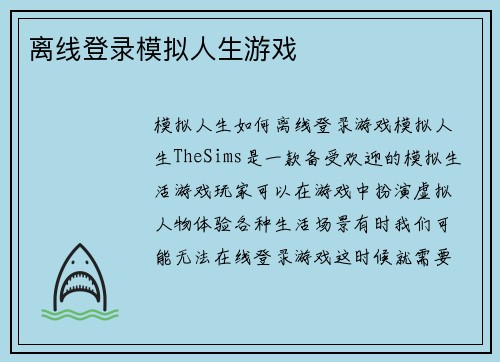 离线登录模拟人生游戏