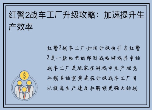红警2战车工厂升级攻略：加速提升生产效率