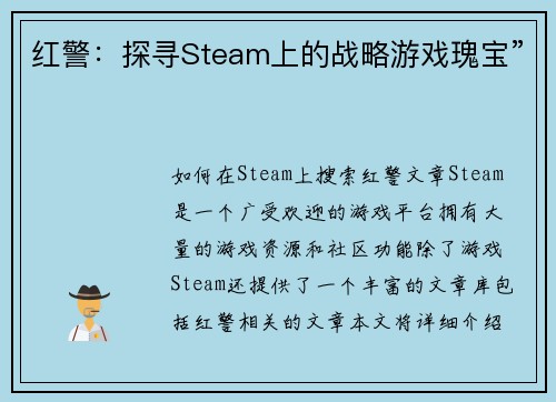 红警：探寻Steam上的战略游戏瑰宝”