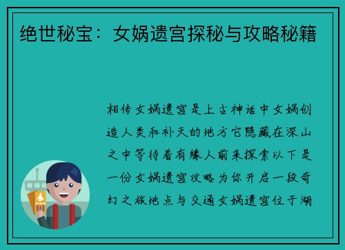 绝世秘宝：女娲遗宫探秘与攻略秘籍