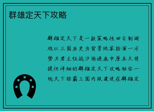 群雄定天下攻略