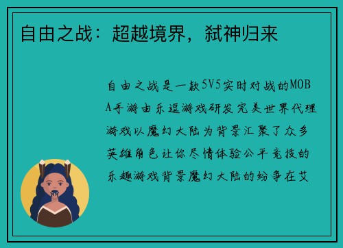 自由之战：超越境界，弑神归来