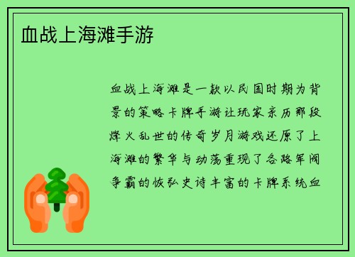 血战上海滩手游