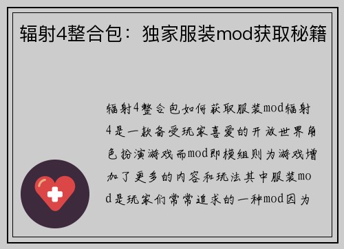 辐射4整合包：独家服装mod获取秘籍