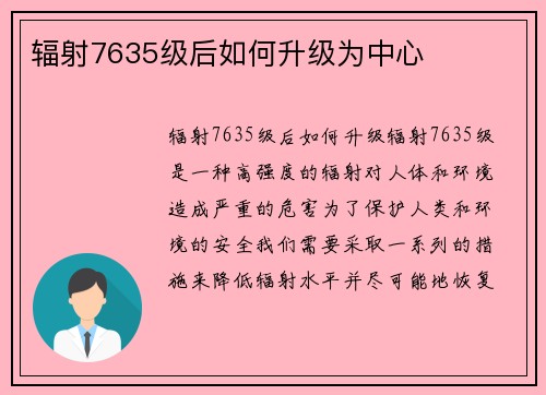 辐射7635级后如何升级为中心