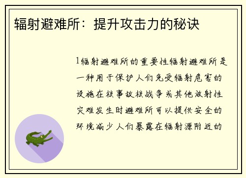 辐射避难所：提升攻击力的秘诀