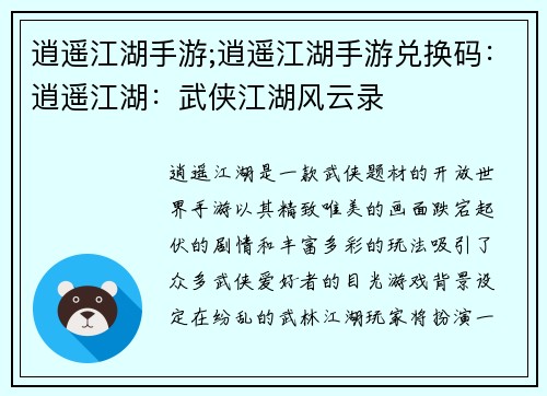 逍遥江湖手游;逍遥江湖手游兑换码：逍遥江湖：武侠江湖风云录
