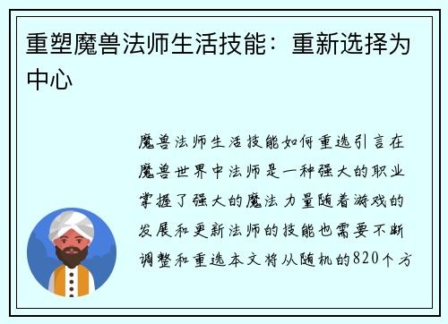 重塑魔兽法师生活技能：重新选择为中心