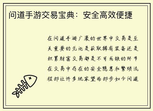问道手游交易宝典：安全高效便捷