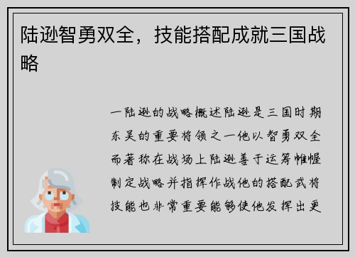 陆逊智勇双全，技能搭配成就三国战略
