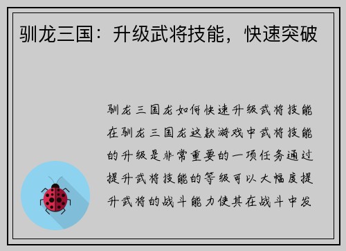 驯龙三国：升级武将技能，快速突破