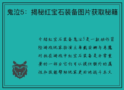 鬼泣5：揭秘红宝石装备图片获取秘籍