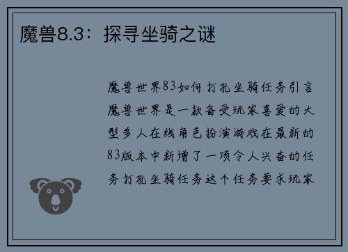 魔兽8.3：探寻坐骑之谜