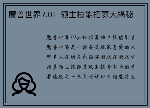 魔兽世界7.0：领主技能招募大揭秘