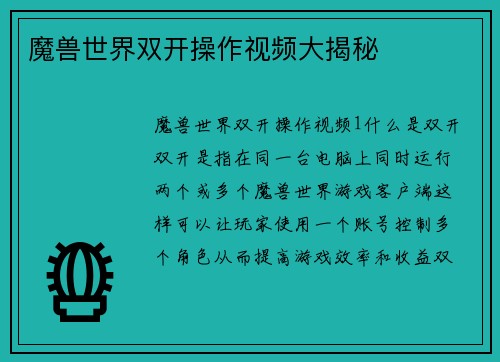 魔兽世界双开操作视频大揭秘