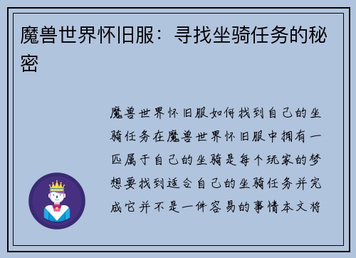 魔兽世界怀旧服：寻找坐骑任务的秘密