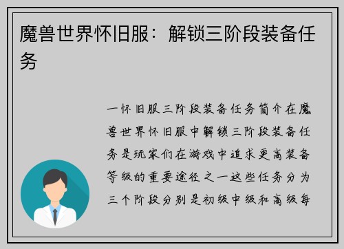 魔兽世界怀旧服：解锁三阶段装备任务