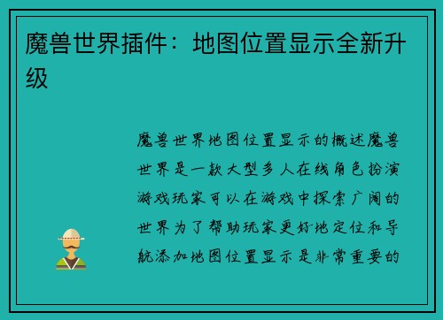 魔兽世界插件：地图位置显示全新升级