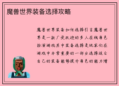 魔兽世界装备选择攻略