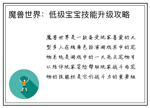 魔兽世界：低级宝宝技能升级攻略