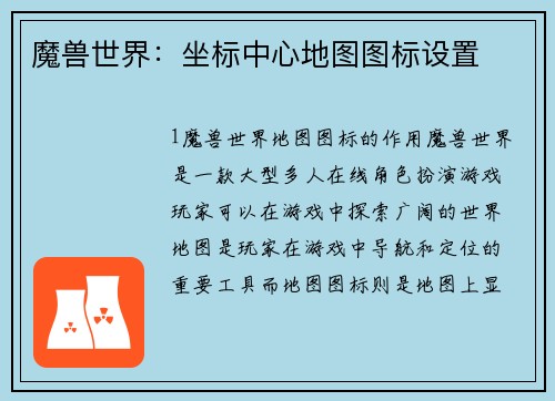 魔兽世界：坐标中心地图图标设置