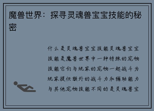 魔兽世界：探寻灵魂兽宝宝技能的秘密