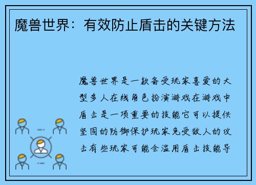 魔兽世界：有效防止盾击的关键方法