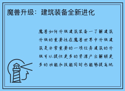 魔兽升级：建筑装备全新进化