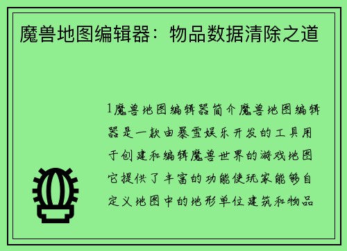 魔兽地图编辑器：物品数据清除之道