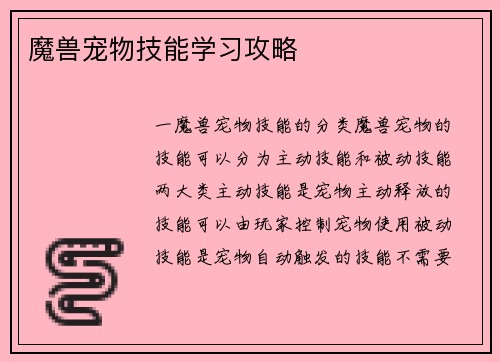 魔兽宠物技能学习攻略