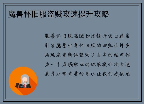 魔兽怀旧服盗贼攻速提升攻略