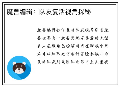 魔兽编辑：队友复活视角探秘
