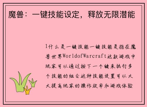 魔兽：一键技能设定，释放无限潜能