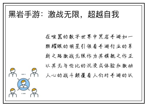 黑岩手游：激战无限，超越自我