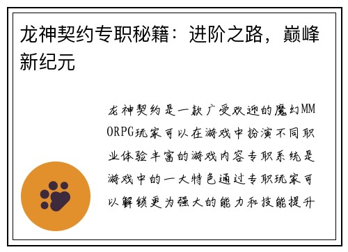 龙神契约专职秘籍：进阶之路，巅峰新纪元