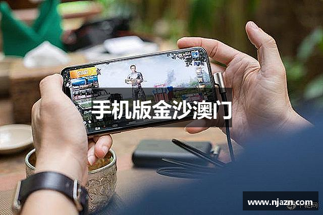 手机版金沙澳门