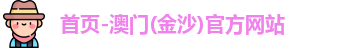 金沙澳门